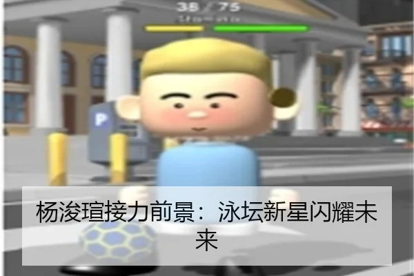 杨浚瑄接力前景：泳坛新星闪耀未来